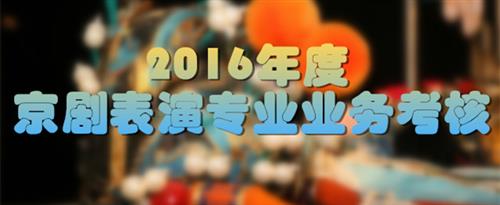 操白虎穴快播国家京剧院2016年度京剧表演专业业务考...